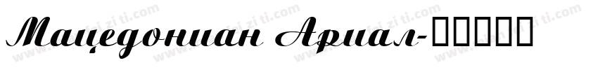 Macedonian Arial字体转换
